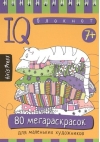 Умный блокнот. 80 мегараскрасок для маленьких художников