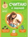 Считаю с мамой. Для детей 4-6 лет