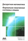 Дискретная  математика. Формально-логические системы и языки