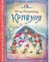Кривуля