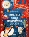 Большая книга волшебных сказок