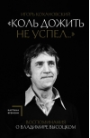 «‎Коль дожить не  успел...»‎ Воспоминания о Владимире Высоцком