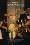 Танго старой гвардии