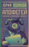 Апофегей