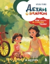 Детям о важном. Про Диму и других. Как говорить на сложные темы