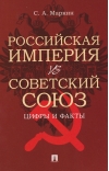 Российская империя vs Советский Союз. Цифры и факты