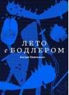 Лето с Бодлером