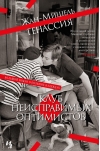 Клуб неисправимых оптимистов