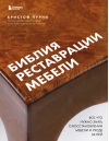 Библия реставрации  мебели. Все, что нужно знать о восстановлении мебели и уходе за ней