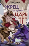 Жрец со щитом - царь на щите