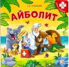 Айболит. Книга с пазлами