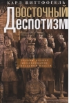 Восточный деспотизм. Сравнительное исследование тотальной власти