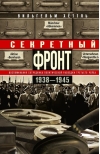 Секретный фронт. Воспоминания сотрудника политической разведки Третьего рейха. 1938—1945