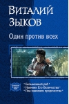 Один против всех: Безымянный раб. Наемник Его Величества. Под знаменем пророчества