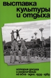 Выставка культуры и отдыха. История досуга и развлечений на ВСХВ — ВДНХ