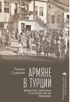 Армяне в Турции.  Общество, политика и история после геноцида