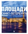 Площади  Санкт-Петербурга. Истории центра и городских окраин
