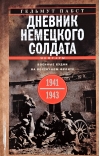Дневник немецкого солдата. Военные будни на Восточном фронте. 1941—1943