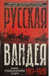 Русская Вандея. Очерки Гражданской войны на Дону. 1917—1920