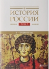 История  России. В 20 томах. Том 2. Государства и народы на территории России в  VI-середине XIII века. Становление и развитие Руси