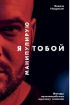 Я манипулирую тобой: Методы противодействия скрытому влиянию