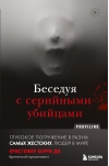 Беседуя с серийными убийцами. Глубокое погружение в разум самых жестоких людей в мире