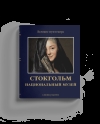 Стокгольм.  Национальный музей