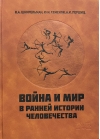 Война и мир в ранней истории человечества