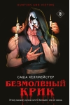 Безмолвный крик