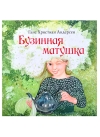Бузинная  матушка