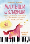 Малыши и клавиши. Методическое пособие для занятий с детьми от 1 года до 4 лет