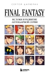 Final Fantasy: Истоки и развитие легендарной серии