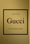 Gucci. История модного дома
