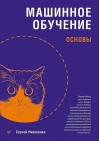 Машинное обучение: основы