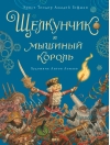 Щелкунчик и мышиный король