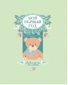 Мой первый год. Альбом про то, как я расту