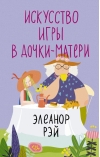 Искусство игры в  дочки-матери