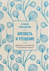 Крепость и утешение. Духовные наставления и жизненные советы
