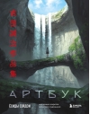 Артбук Ёсиды Сэйдзи. Коллекция секретов японского художника