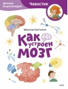 Как устроен мозг. Детская энциклопедия