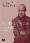 Психология любви. Загадочный дар эволюции