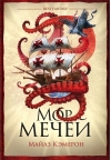 Мор мечей
