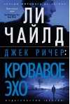 Джек Ричер. Кровавое Эхо