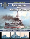 Броненосцы типа «Кайзер Фридрих III». «Императоры» флота Второго рейха