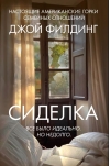 Сиделка