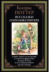 Все сказки о кролике Питере