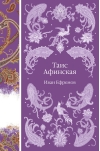 Таис Афинская