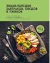 Энциклопедия завтраков, обедов и ужинов