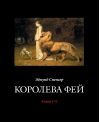 Королева Фей. Книги I–II