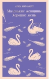 Маленькие женщины. Хорошие жены